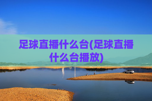 足球直播什么台(足球直播什么台播放)