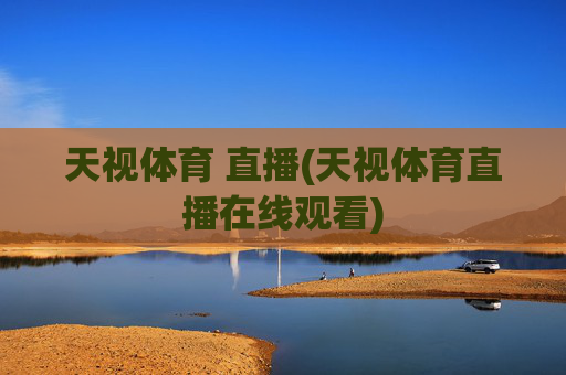 天视体育 直播(天视体育直播在线观看)