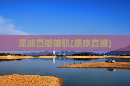 足球直播兼职(足球直播)