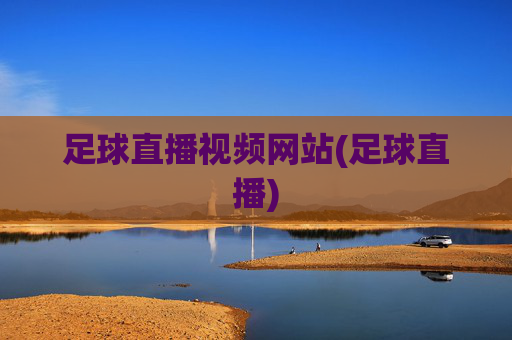 足球直播视频网站(足球直播)