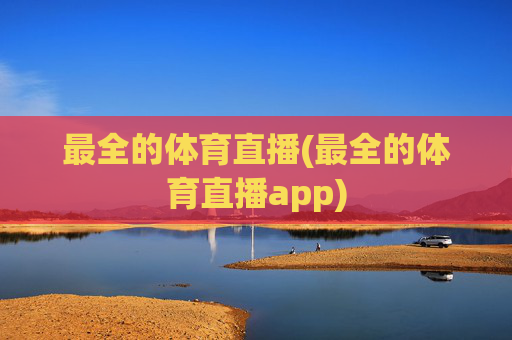 最全的体育直播(最全的体育直播app)
