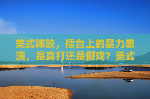 美式摔跤，擂台上的暴力表演，是真打还是假戏？美式摔跤，真假难辨的擂台暴力