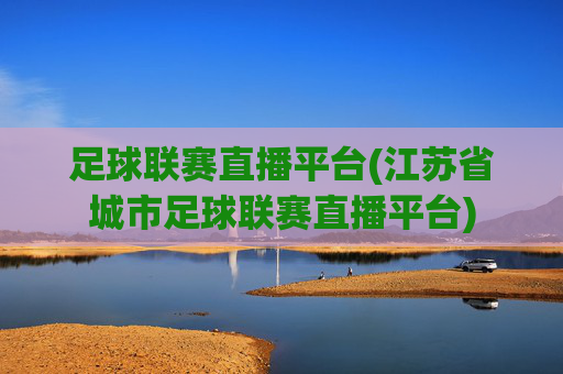 足球联赛直播平台(江苏省城市足球联赛直播平台)