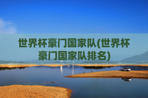 世界杯豪门国家队(世界杯豪门国家队排名)