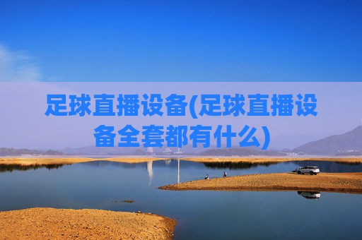 足球直播设备(足球直播设备全套都有什么)