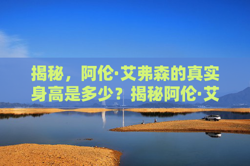 揭秘，阿伦·艾弗森的真实身高是多少？揭秘阿伦·艾弗森的真实身高
