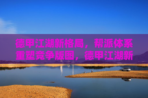 德甲江湖新格局，帮派体系重塑竞争版图，德甲江湖新格局，帮派体系重塑竞争版图