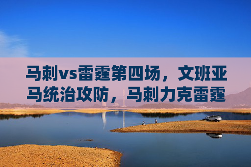 马刺vs雷霆第四场,文班亚马统治攻防,马刺力克雷霆扳平系列赛,文班亚马统治攻防,马刺力克雷霆扳平系列赛