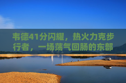 韦德41分闪耀,热火力克步行者,一场荡气回肠的东部对决,韦德41分闪耀,热火力克步行者上演荡气回肠东部对决
