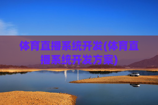 体育直播系统开发(体育直播系统开发方案)