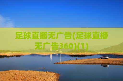 足球直播无广告(足球直播无广告360)(1)