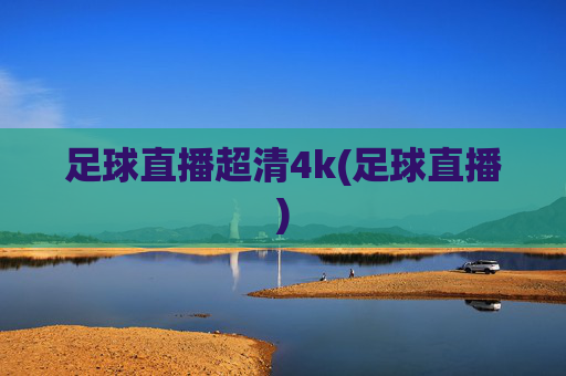 足球直播超清4k(足球直播)