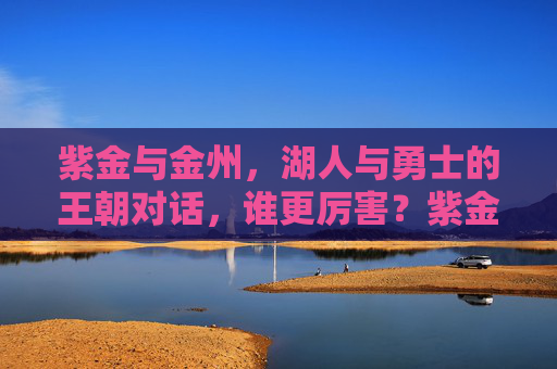 紫金与金州，湖人与勇士的王朝对话，谁更厉害？紫金VS金州，王朝巅峰对决，谁更胜一筹？