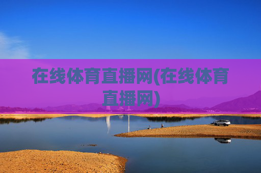 在线体育直播网(在线体育直播网)