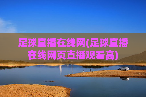 足球直播在线网(足球直播在线网页直播观看高)