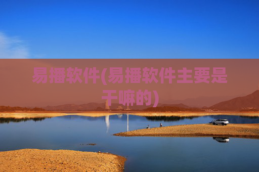 易播软件(易播软件主要是干嘛的)