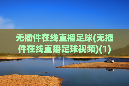 无插件在线直播足球(无插件在线直播足球视频)(1)