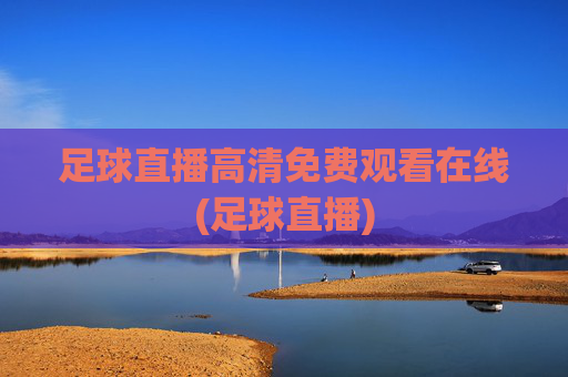 足球直播高清免费观看在线(足球直播)