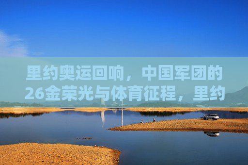 里约奥运回响，中国军团的26金荣光与体育征程，里约奥运回响，中国军团26金荣光与体育征程