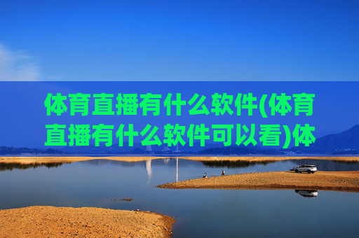 体育直播有什么软件(体育直播有什么软件可以看)体育直播软件有哪些