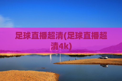 足球直播超清(足球直播超清4k)