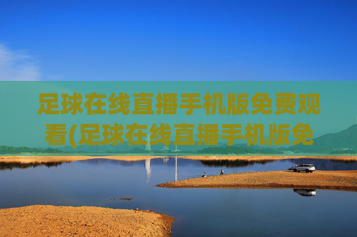 足球在线直播手机版免费观看(足球在线直播手机版免费观看视频)