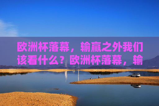 欧洲杯落幕，输赢之外我们该看什么？欧洲杯落幕，输赢之外，我们该看什么？