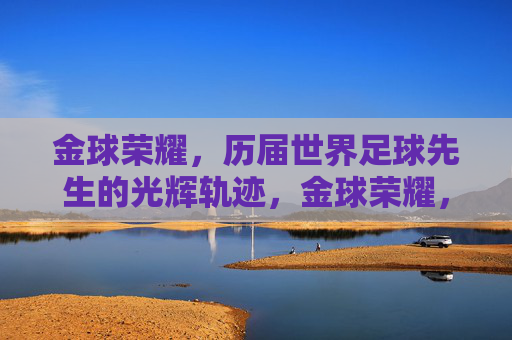 金球荣耀，历届世界足球先生的光辉轨迹，金球荣耀，世界足球先生的光辉轨迹