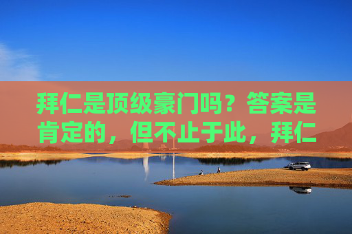 拜仁是顶级豪门吗?答案是肯定的,但不止于此,拜仁不止顶级豪门