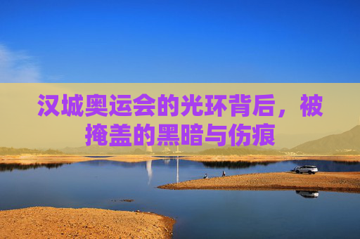 汉城奥运会的光环背后,被掩盖的黑暗与伤痕