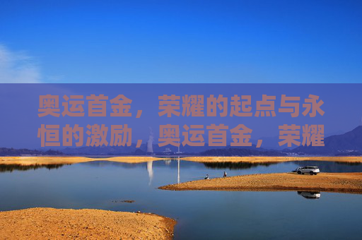 奥运首金,荣耀的起点与永恒的激励,奥运首金,荣耀的起点与永恒的激励