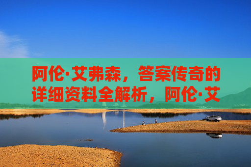 阿伦·艾弗森，答案传奇的详细资料全解析，阿伦·艾弗森，答案传奇全解析