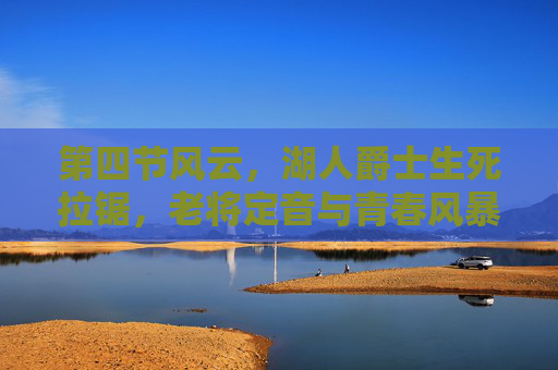 第四节风云，湖人爵士生死拉锯，老将定音与青春风暴的终极碰撞，第四节风云，生死拉锯！老将定音与青春风暴终极碰撞