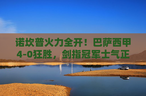 诺坎普火力全开！巴萨西甲4-0狂胜，剑指冠军士气正盛，巴萨诺坎普火力全开，4-0狂胜西甲剑指冠军