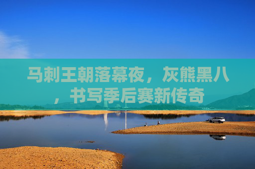 马刺王朝落幕夜,灰熊黑八,书写季后赛新传奇