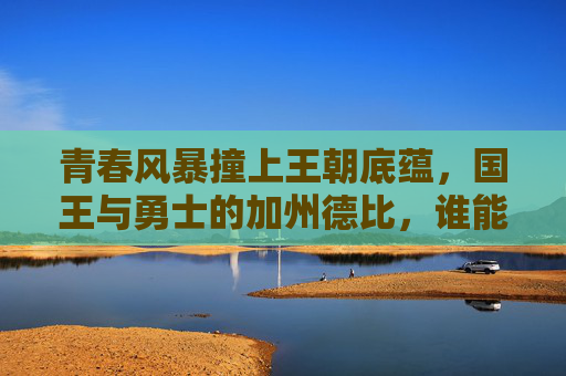 青春风暴撞上王朝底蕴,国王与勇士的加州德比,谁能笑傲金州?青春风暴VS王朝底蕴!国王勇士加州德比谁主金州?