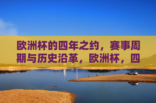 欧洲杯的四年之约,赛事周期与历史沿革,欧洲杯,四年之约与历史沿革
