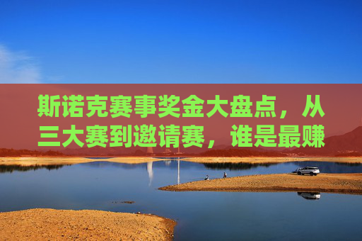 斯诺克赛事奖金大盘点,从三大赛到邀请赛,谁是最赚钱的舞台?斯诺克赛事奖金,三大赛与邀请赛,谁是最赚钱舞台?