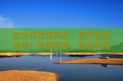 欧洲杯烽烟再起，谁将笑到最后？本届赛事，我看好高卢雄鸡！欧洲杯烽烟再起，高卢雄鸡剑指冠军！