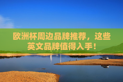 欧洲杯周边品牌推荐，这些英文品牌值得入手！