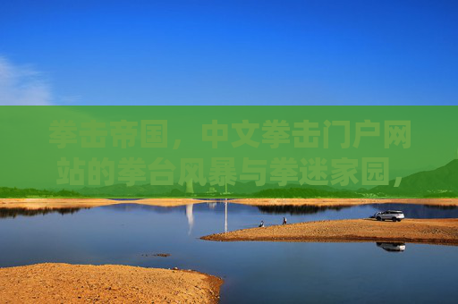 拳击帝国，中文拳击门户网站的拳台风暴与拳迷家园，拳击帝国，拳台风暴·拳迷家园