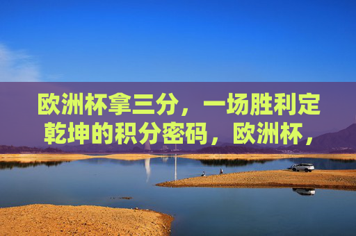 欧洲杯拿三分，一场胜利定乾坤的积分密码，欧洲杯，一场胜利三分定乾坤的积分密码