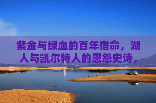 紫金与绿血的百年宿命，湖人与凯尔特人的恩怨史诗，紫金绿血，百年恩怨史诗