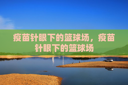 疫苗针眼下的篮球场，疫苗针眼下的篮球场