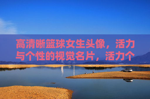 高清晰篮球女生头像,活力与个性的视觉名片,活力个性篮球女生头像,高清晰视觉名片
