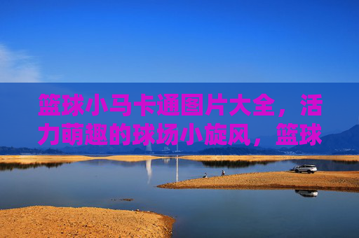 篮球小马卡通图片大全,活力萌趣的球场小旋风,篮球小马卡通图片大全,活力萌趣球场小旋风