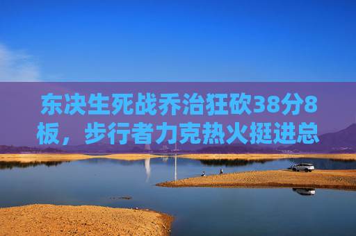 东决生死战乔治狂砍38分8板,步行者力克热火挺进总决赛,乔治38分8板率步行者东决生死战力克热火挺进总决赛