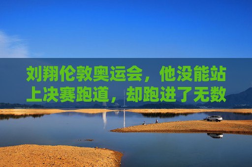 刘翔伦敦奥运会，他没能站上决赛跑道，却跑进了无数人心底