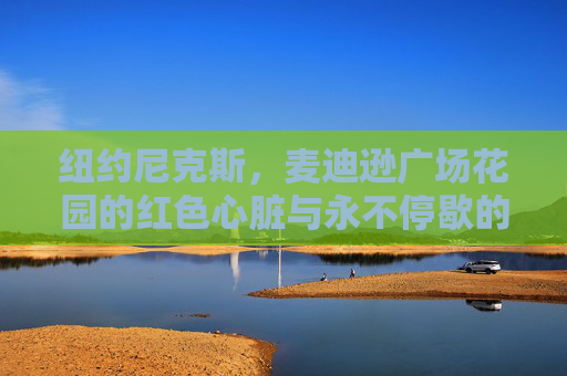 纽约尼克斯，麦迪逊广场花园的红色心脏与永不停歇的复兴梦，麦迪逊广场花园的红色心脏，尼克斯永不停歇的复兴梦