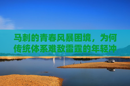 马刺的青春风暴困境,为何传统体系难敌雷霆的年轻冲击力,马刺传统体系遇阻,难挡雷霆年轻冲击力
